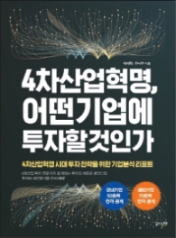 4차 산업혁명 어떤 기업에 투자할 것인가